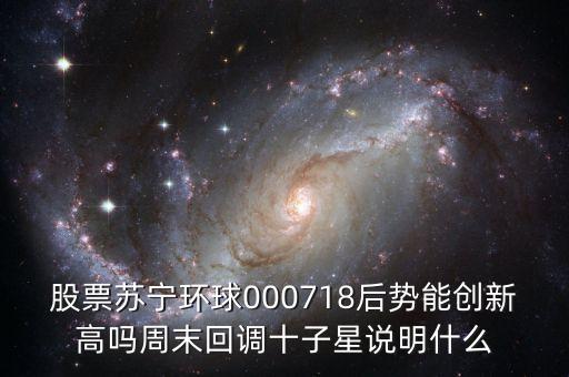 000718蘇寧環(huán)球什么時候復(fù)牌，000718蘇寧環(huán)球10送9轉(zhuǎn)1到底什么時候可以落實