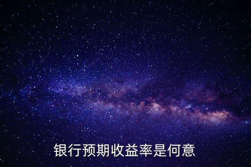 銀行預(yù)期是什么意思，貸款預(yù)期名詞解釋