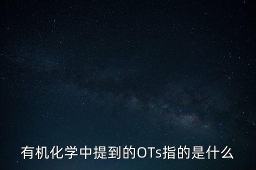 三氯蔗糖是什么，有機(jī)化學(xué)中提到的OTs指的是什么