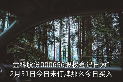 000656什么時(shí)候分紅，股票年底分紅大概都什么時(shí)間分幾月份