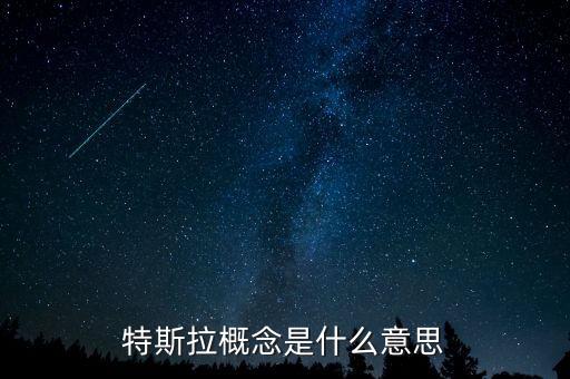 什么是特斯拉概念，特斯拉概念是什么意思