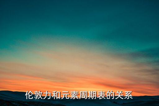 倫敦力是什么，什么是洛倫茲力