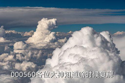 振東制藥什么時(shí)候復(fù)牌，000560各位大神知道啥時(shí)候復(fù)牌
