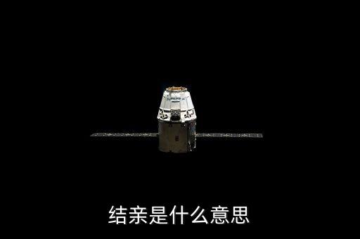 結(jié)親家是什么意思，男女之間說(shuō)要做親家是什么意思