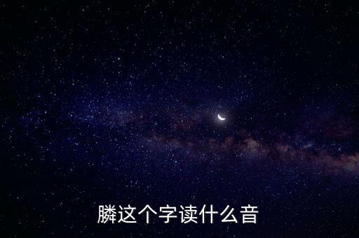 膦念什么，膦讀什么字請用語音回復(fù)