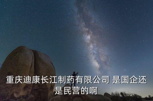 重慶兩江制藥是什么單位，重慶兩江新區(qū)有哪些大型外企和國(guó)企啊