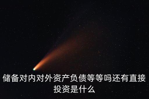 對外資產(chǎn)是什么意思，國債是對外資產(chǎn)對內(nèi)負(fù)債