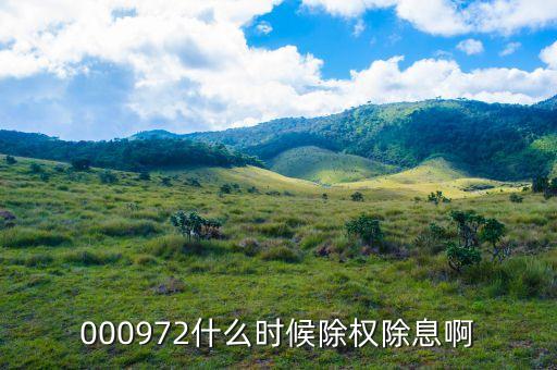 中信重工什么時候除權(quán)，000972什么時候除權(quán)除息啊