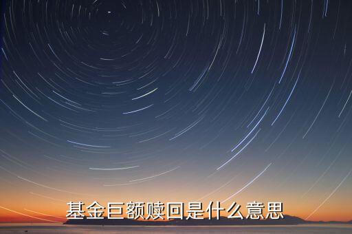 如遇巨額贖回是什么意思，什么是基金巨額贖回發(fā)生巨額贖回時(shí)如何處理