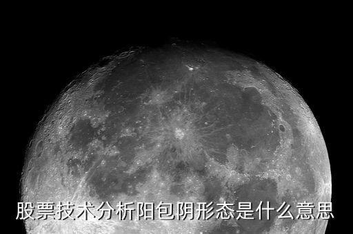 股票陽包陰什么意思，股票技術分析陽包陰形態(tài)是什么意思
