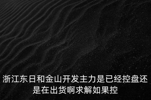 浙江東日什么時(shí)候開盤，什么時(shí)候開盤