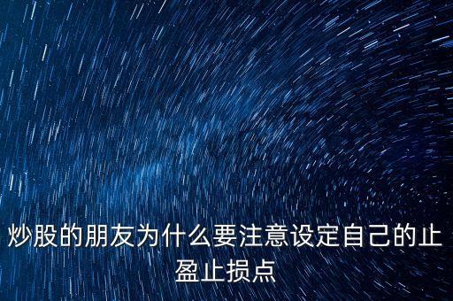 為什么短線炒股要止盈，短線炒股 止盈有必要嗎什么幅度呢為什么希望詳解