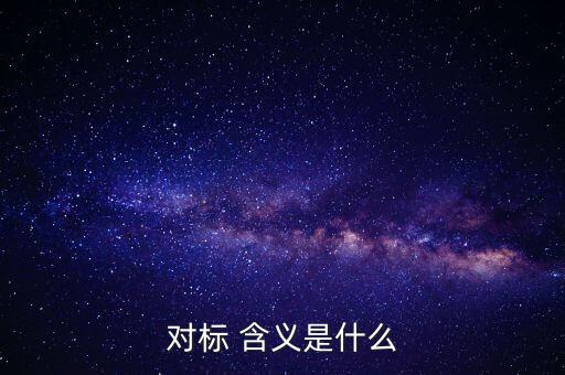 對標(biāo)企業(yè)分位水平是什么意思，在同業(yè)對標(biāo)中正態(tài)分布和五分位法是什么意思