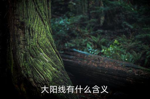 股市大陽線是什么意思，大陽線是什么意思 大陽線后的三種走勢