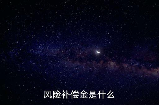 風(fēng)險補償金是什么