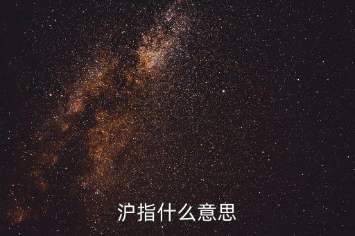 什么是股票滬指，滬指是什么意思