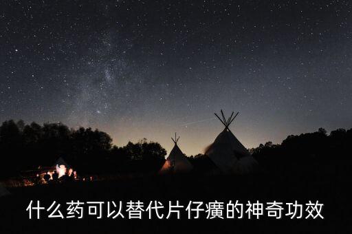 什么藥可以代替芪藶強(qiáng)心膠囊，補(bǔ)益強(qiáng)心片和芪藶強(qiáng)心膠囊哪個(gè)治心衰效果好