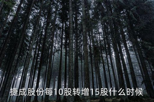 600255股票什么時候10轉(zhuǎn)15，捷成股份每10股轉(zhuǎn)增15股什么時候轉(zhuǎn)增到股東賬戶請賜教