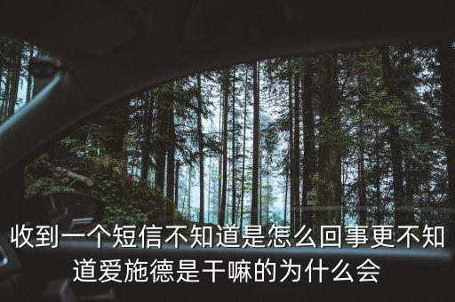 上海愛施德是什么，收到一個(gè)短信不知道是怎么回事更不知道愛施德是干嘛的為什么會(huì)