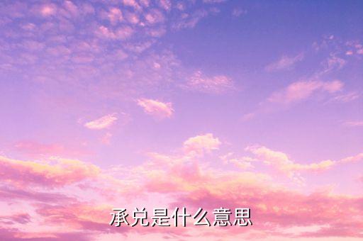 自辦承兌什么意思，承兌是什么意思