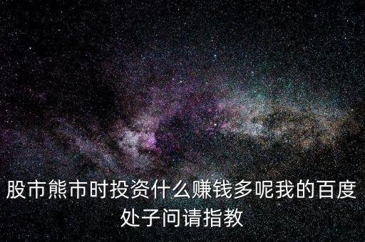 2016熊市投資什么，熊市的時(shí)候買(mǎi)什么理財(cái)產(chǎn)品