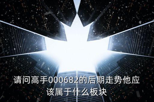順威股份是屬于什么板塊，600248是屬于什么板塊的股有潛力沒的能看高到多少價位