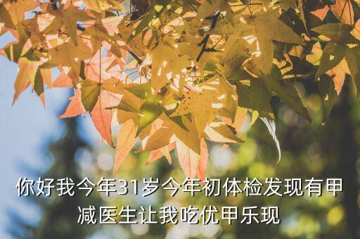 優(yōu)甲樂(lè)斷貨是什么原因，武威市人名醫(yī)院有優(yōu)甲樂(lè)嗎
