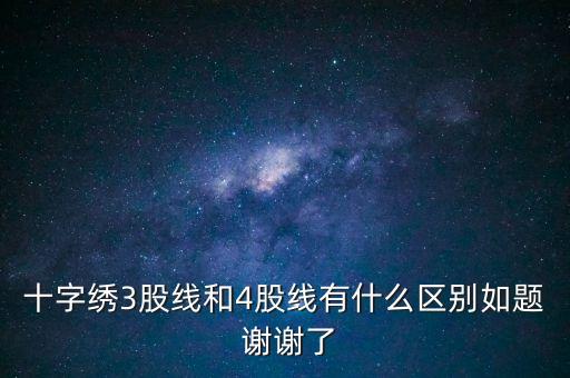 什么是股線，十字繡三股線是什么意思