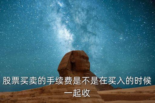 股票手續(xù)費什么時候交，萬聯(lián)證券什么時候收取手續(xù)費和其他費用