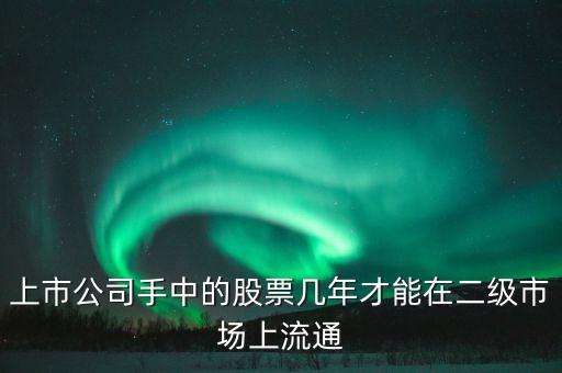 東巖股份股價(jià)什么時(shí)候流通，新股發(fā)行后股票何時(shí)可以上市流通