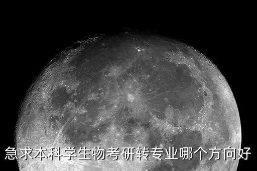 生物專(zhuān)業(yè)向什么方向轉(zhuǎn)型容易，搞生物的轉(zhuǎn)行到那個(gè)行業(yè)比較容易