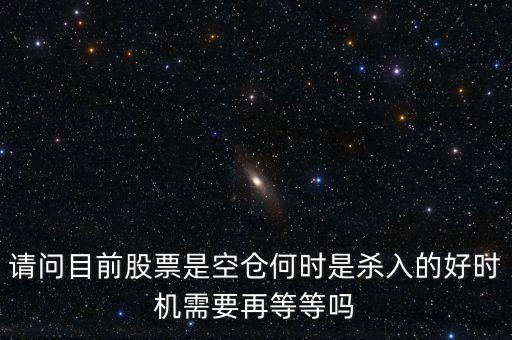 股票高手什么時(shí)侯空倉(cāng)，股票的空倉(cāng)與平倉(cāng)