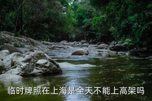 上海臨牌有什么限制，上海外地臨牌限行包括雙休日么