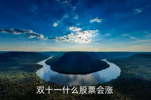 雙11什么股票受益，雙十一利好股