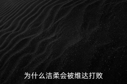 為什么潔柔會被維達打敗