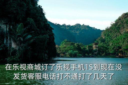 樂(lè)視商城為什么還沒(méi)有發(fā)貨，樂(lè)視官網(wǎng)買手機(jī)為什么要等那么久才發(fā)貨啊要13周等到暈是