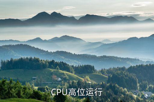 高位運(yùn)行是什么意思，CPU高位運(yùn)行