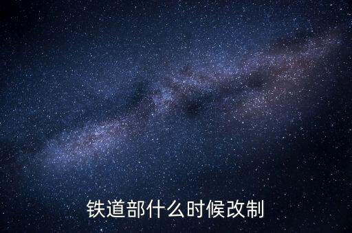 廣鐵什么時候改制的，滁 州 售 票 電 話 是 多 少