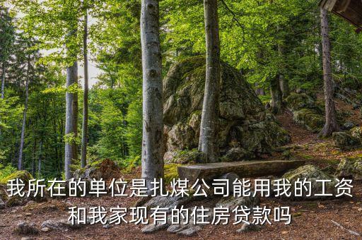 扎煤公司什么時(shí)候開資，煤礦職工九月份幾號(hào)開資呀
