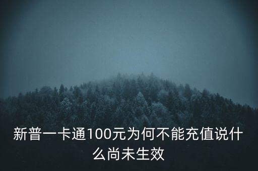 新普一卡通為什么不能沖，新普一卡通100元為何不能充值說什么尚未生效