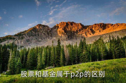 炒股的為什么說p2p，股添樂明明就是做金融衍生品項(xiàng)目的為什么又說成是P2P懂事長是