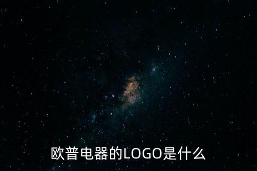 歐普有什么商標，歐普電器的LOGO是什么