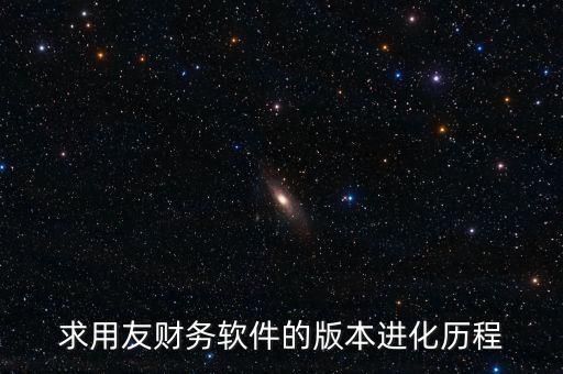 用友什么時(shí)候上市的，中小企業(yè)管理軟件公司推出的用友暢捷通T系列的精品版什么時(shí)候