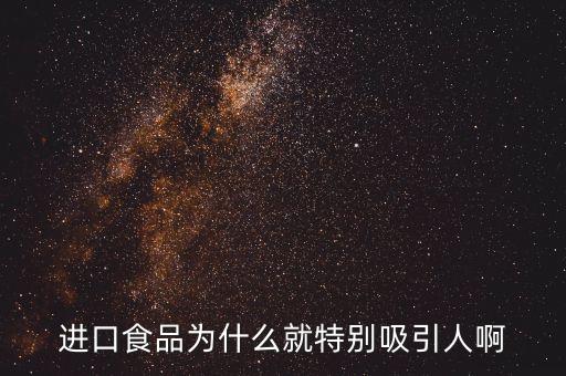 進(jìn)口肉為什么受寵，進(jìn)口食品為什么就特別吸引人啊