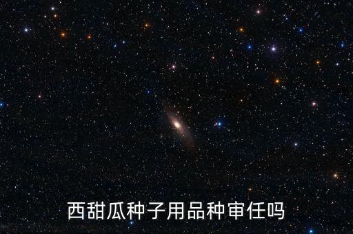 種子為什么要通過審定，為什么要進行品種審定制度