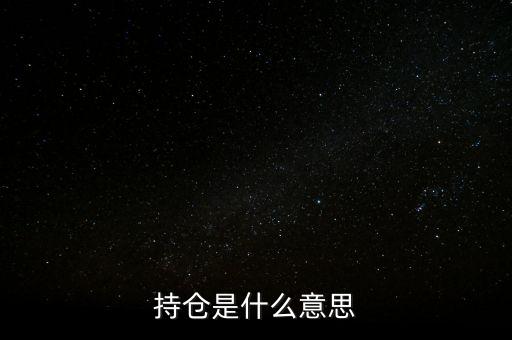 賣持倉是什么，持倉是什么意思