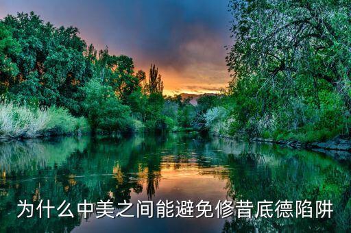 什么是修昔底德陷阱，為什么中美之間能避免修昔底德陷阱