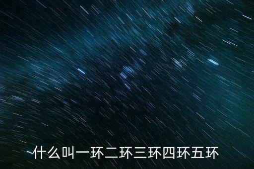 北京三環(huán)是什么意思，北 三 環(huán)是什么意思
