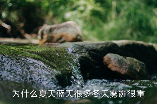 東阿為什么霧霾那么重，為什么夏天藍(lán)天很多冬天霧霾很重