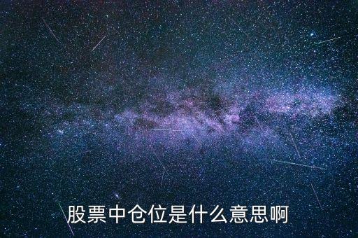 股票倉位什么意思，股票艙位的概念